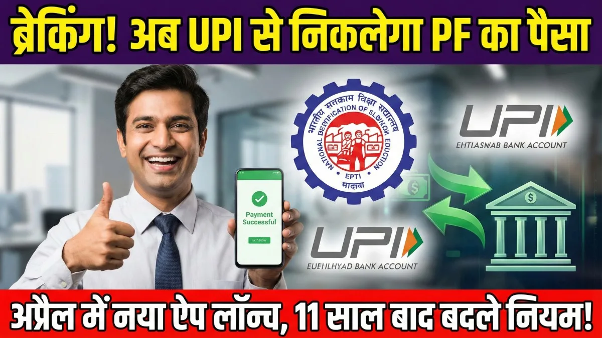 EPFO New App 2026
