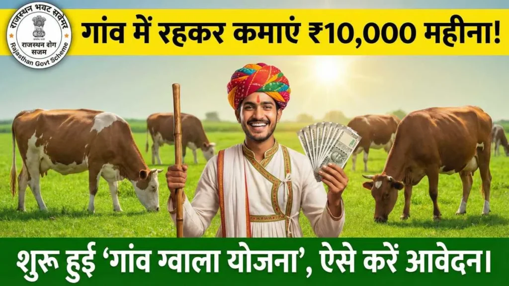 Rajasthan Gaon Gwala Yojana Rajasthan