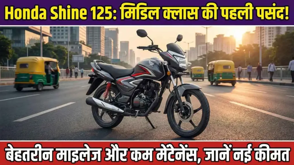 Honda Shine 125 Features and Mileage