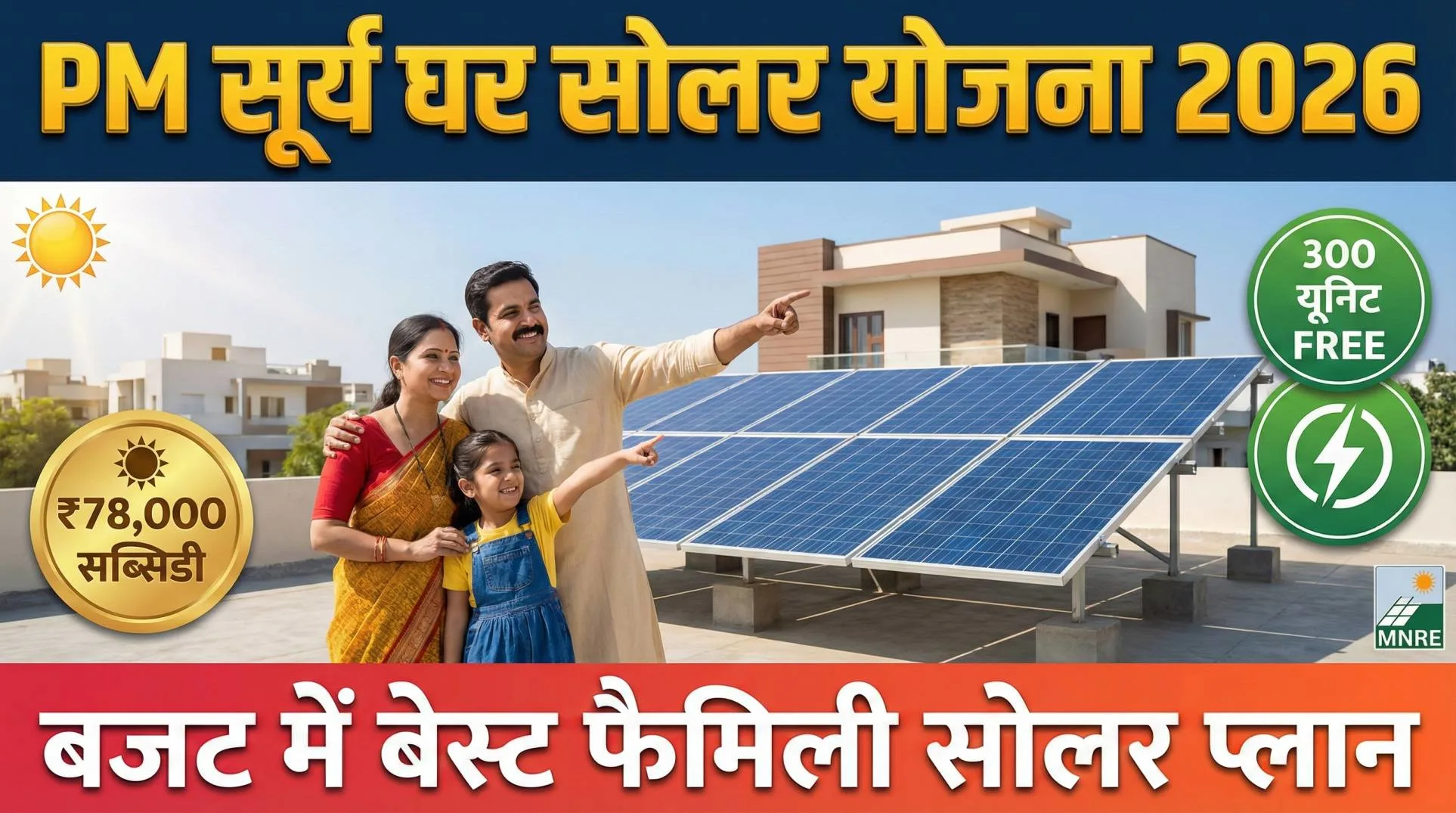 PM Surya Ghar Rooftop Solar Yojana 2026