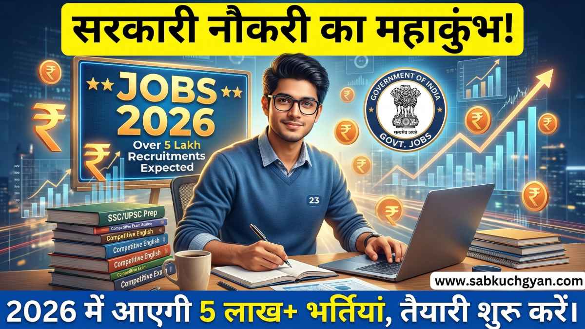 2026 में आने वाली बड़ी सरकारी भर्तियां