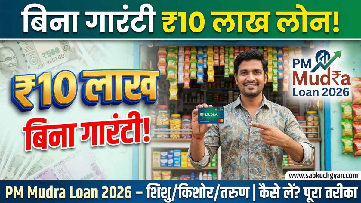 PM Mudra Loan 2026