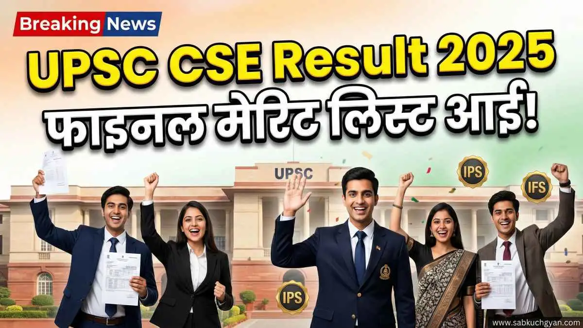 UPSC CSE Result 2025