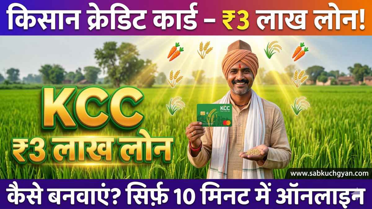 किसान क्रेडिट कार्ड कैसे बनवाएं