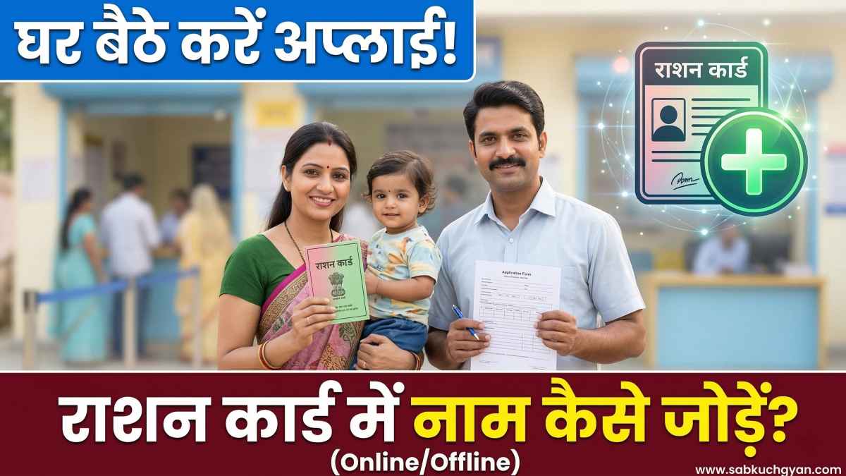 Ration Card Me Naam Kaise Jode