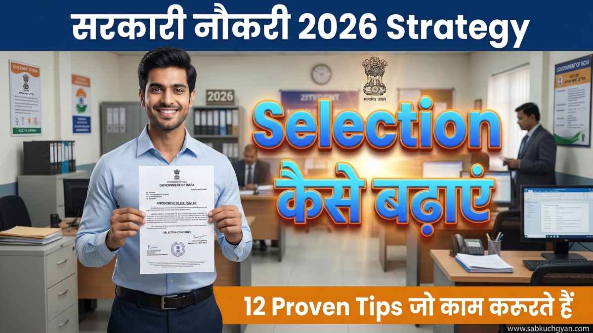 सरकारी नौकरी में Selection कैसे बढ़ाएं