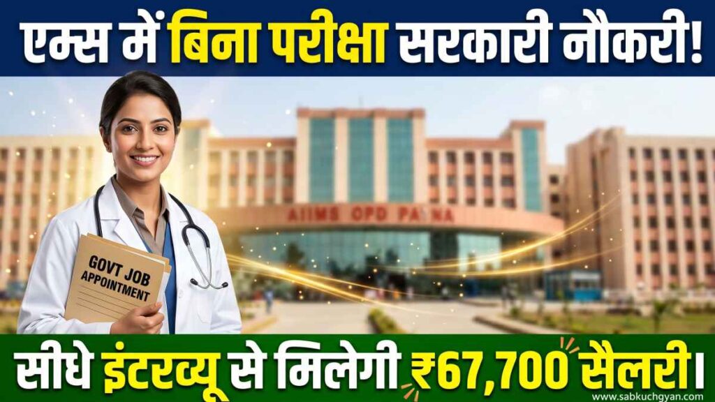 AIIMS Patna Recruitment 2026