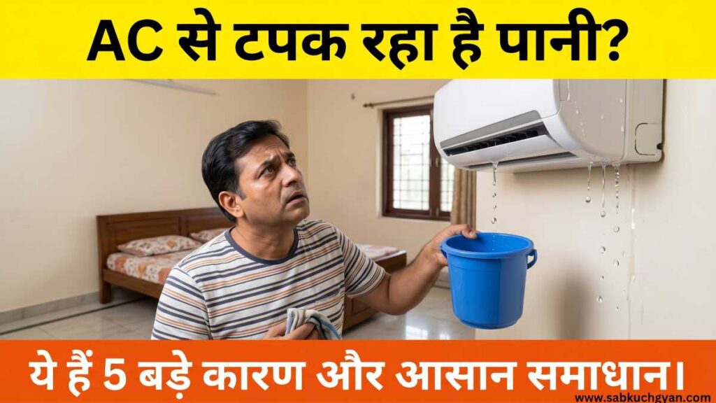 AC indoor unit se pani tapakna — karan aur upay
