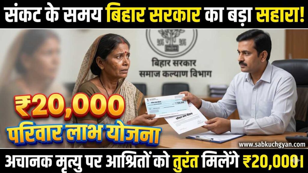 Mukhyamantri Parivar Labh Yojana Bihar