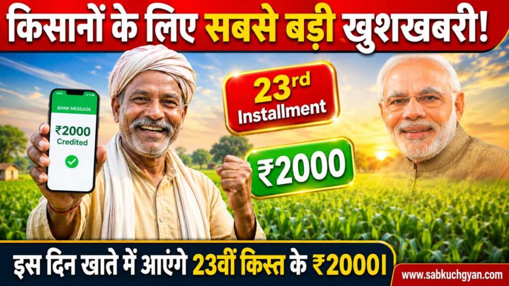 PM Kisan Yojana 23rd Installment